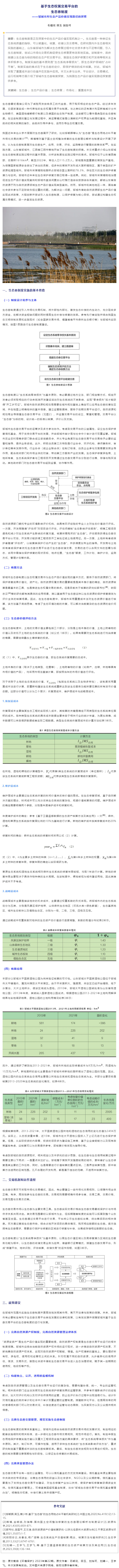 石緞花-等-_-基于生態(tài)權(quán)屬交易平臺的生態(tài)券制度.jpg